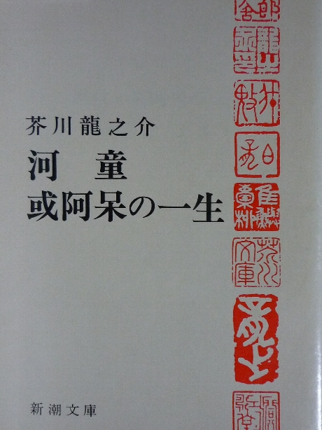 河童・或阿呆の一生　芥川龍之介(著)